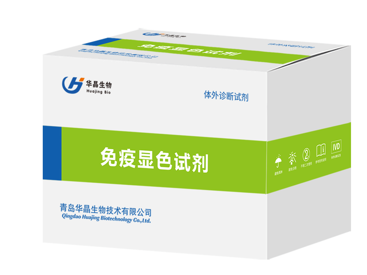 妇科免疫显色试剂的作用